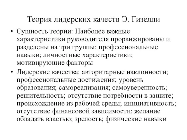 Теория лидерских качеств Э. Гизелли Сущность теории: Наиболее важные характеристики руководителя проранжированы