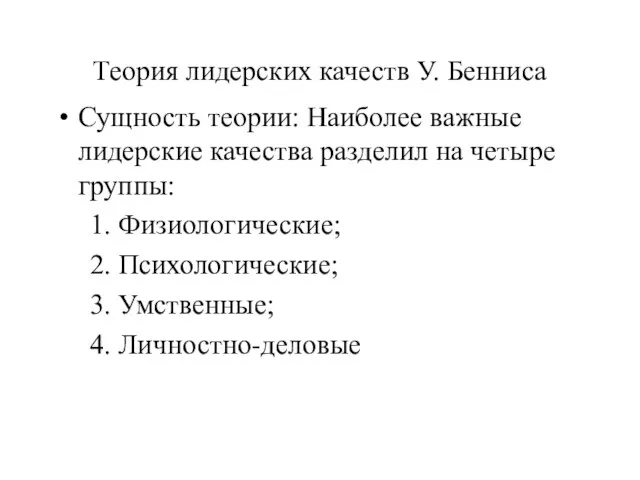 Теория лидерских качеств У. Бенниса Сущность теории: Наиболее важные лидерские качества разделил