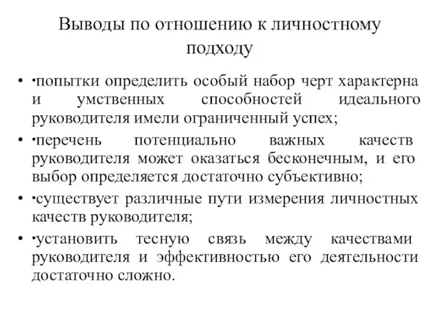 Выводы по отношению к личностному подходу ∙попытки определить особый набор черт характерна