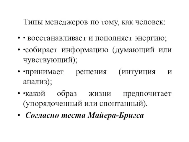 Типы менеджеров по тому, как человек: ∙ восстанавливает и пополняет энергию; ∙собирает