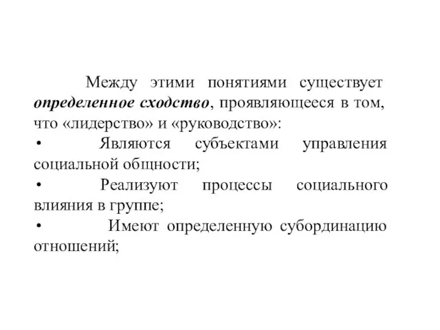 Между этими понятиями существует определенное сходство, проявляющееся в том, что «лидерство» и