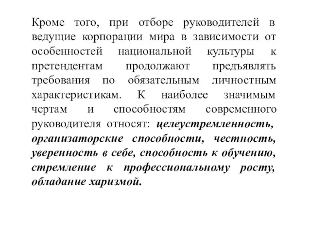 Кроме того, при отборе руководителей в ведущие корпорации мира в зависимости от