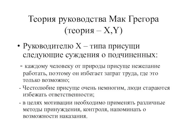 Теория руководства Мак Грегора (теория – Х,Y) Руководителю Х – типа присущи