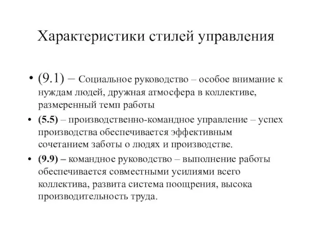 Характеристики стилей управления (9.1) – Социальное руководство – особое внимание к нуждам