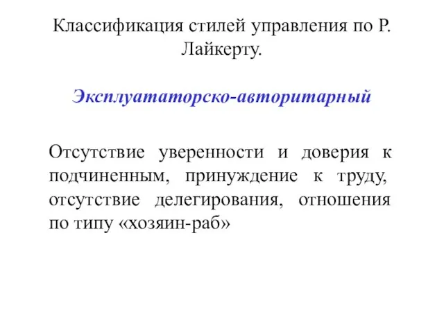 Классификация стилей управления по Р. Лайкерту. Эксплуататорско-авторитарный Отсутствие уверенности и доверия к