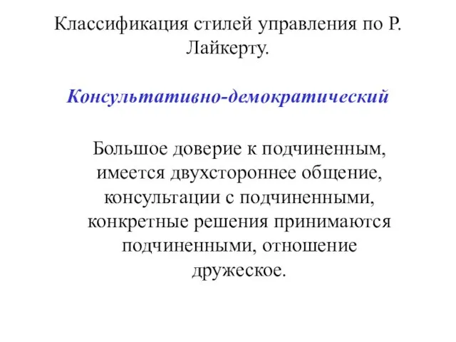 Классификация стилей управления по Р. Лайкерту. Консультативно-демократический Большое доверие к подчиненным, имеется