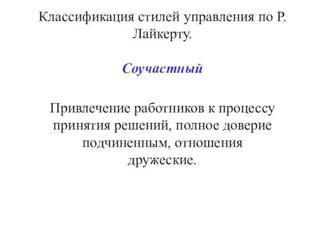 Классификация стилей управления по Р. Лайкерту. Соучастный Привлечение работников к процессу принятия