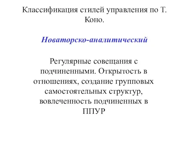 Классификация стилей управления по Т. Коно. Новаторско-аналитический Регулярные совещания с подчиненными. Открытость