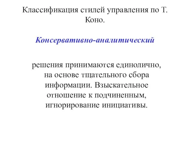 Классификация стилей управления по Т. Коно. Консервативно-аналитический решения принимаются единолично, на основе