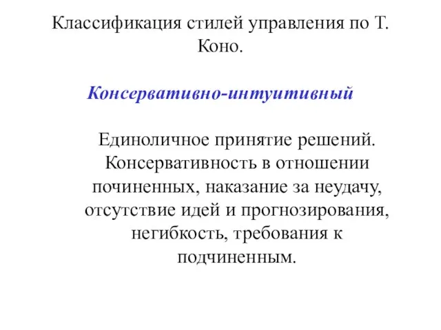 Классификация стилей управления по Т. Коно. Консервативно-интуитивный Единоличное принятие решений. Консервативность в