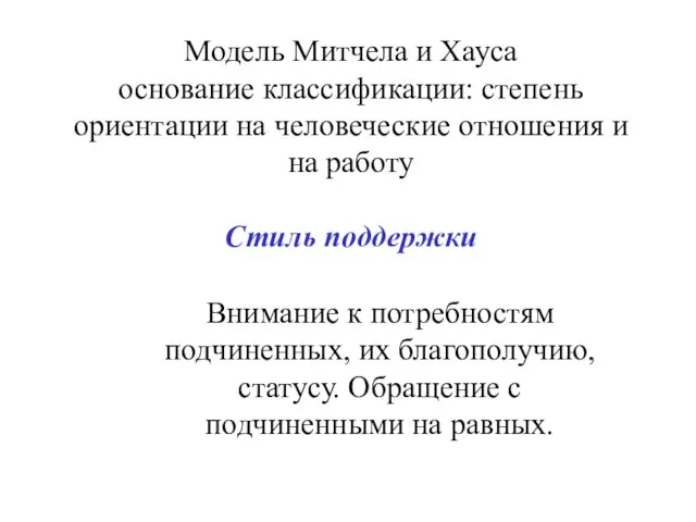 Модель Митчела и Хауса основание классификации: степень ориентации на человеческие отношения и