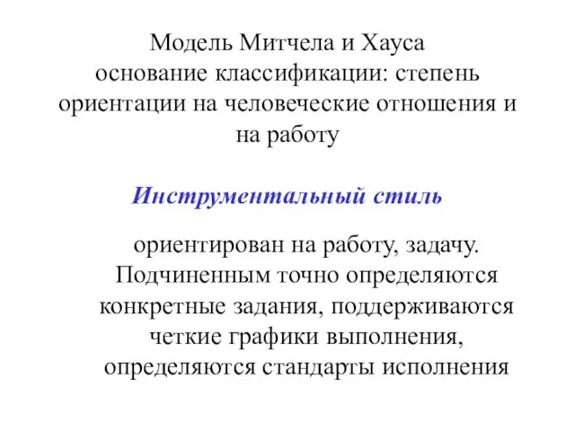 Модель Митчела и Хауса основание классификации: степень ориентации на человеческие отношения и