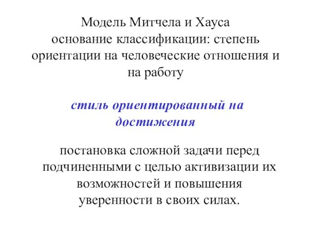 Модель Митчела и Хауса основание классификации: степень ориентации на человеческие отношения и