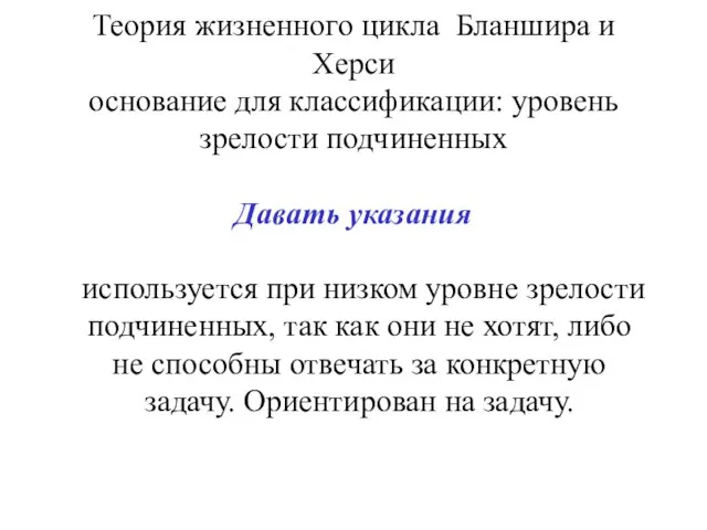 Теория жизненного цикла Бланшира и Херси основание для классификации: уровень зрелости подчиненных