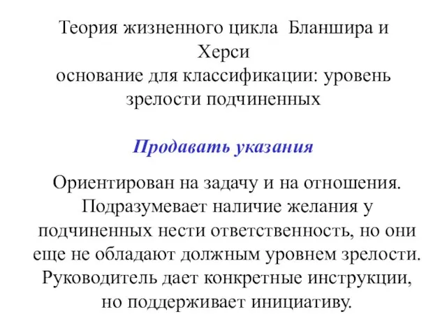 Теория жизненного цикла Бланшира и Херси основание для классификации: уровень зрелости подчиненных