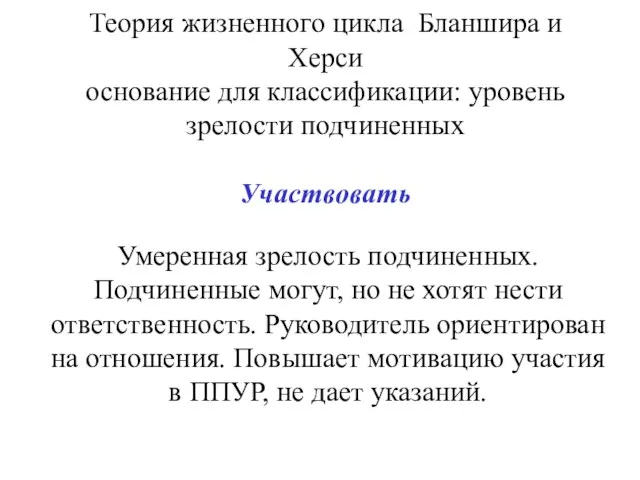 Теория жизненного цикла Бланшира и Херси основание для классификации: уровень зрелости подчиненных