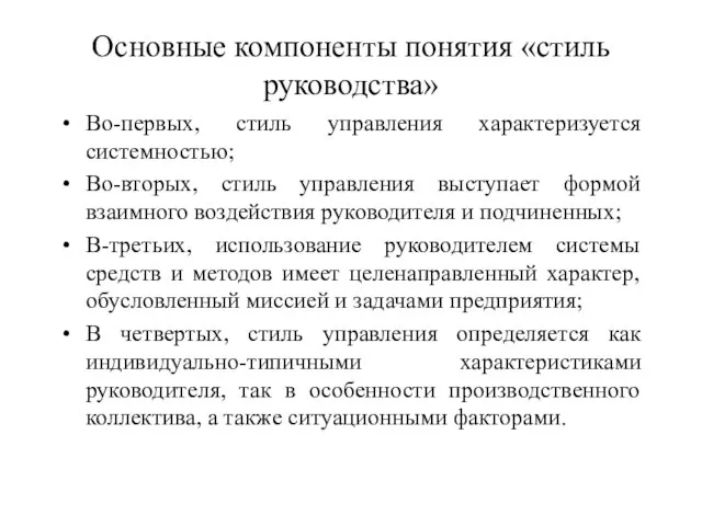 Основные компоненты понятия «стиль руководства» Во-первых, стиль управления характеризуется системностью; Во-вторых, стиль