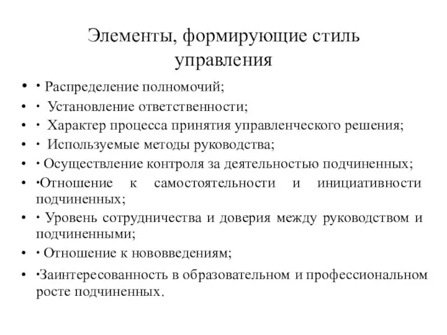 Элементы, формирующие стиль управления ∙ Распределение полномочий; ∙ Установление ответственности; ∙ Характер