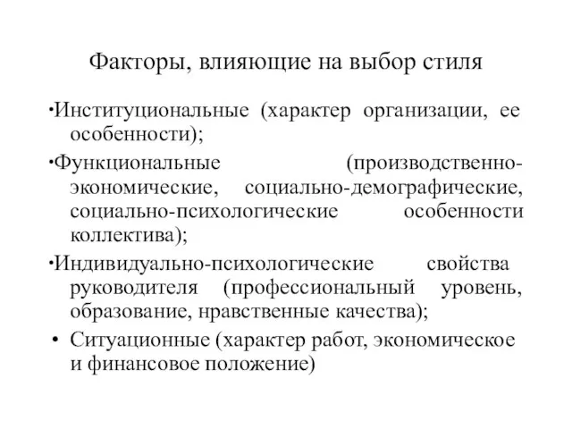 Факторы, влияющие на выбор стиля ∙Институциональные (характер организации, ее особенности); ∙Функциональные (производственно-экономические,