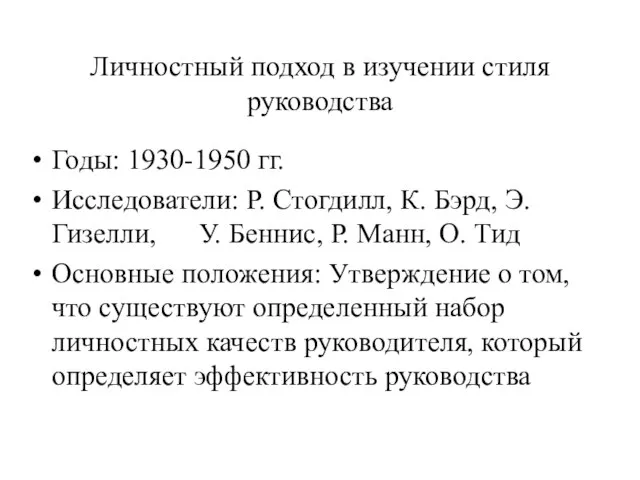 Личностный подход в изучении стиля руководства Годы: 1930-1950 гг. Исследователи: Р. Стогдилл,