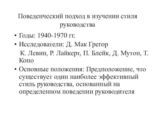 Поведенческий подход в изучении стиля руководства Годы: 1940-1970 гг. Исследователи: Д. Мак