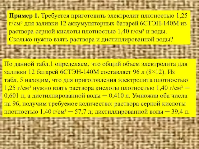 Пример 1. Требуется приготовить электролит плотностью 1,25 г/см³ для заливки 12 аккумуляторных