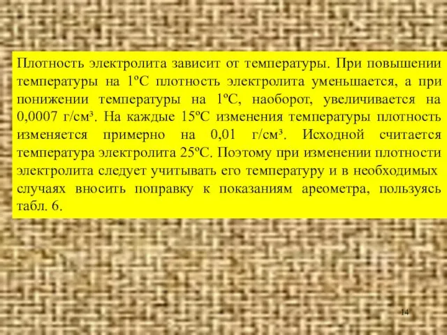 Плотность электролита зависит от температуры. При повышении температуры на 1ºС плотность электролита