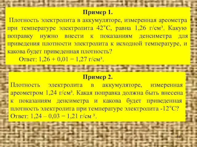 Пример 1. Плотность электролита в аккумуляторе, измеренная ареометра при температуре электролита 42°С,