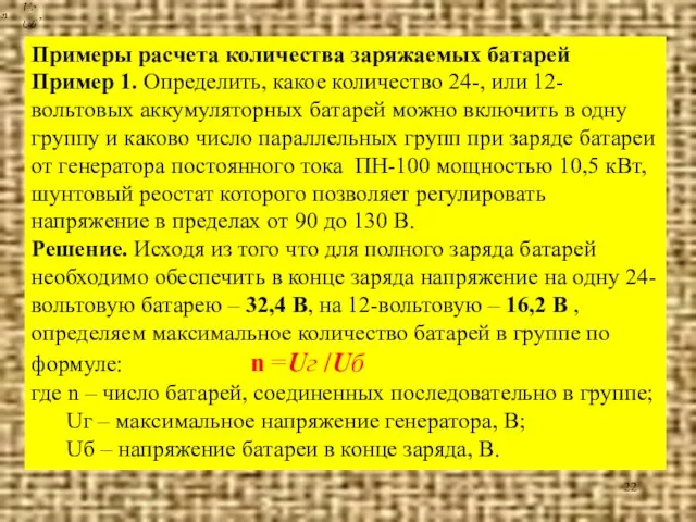 Примеры расчета количества заряжаемых батарей Пример 1. Определить, какое количество 24-, или