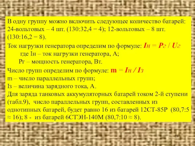 В одну группу можно включить следующее количество батарей: 24-вольтовых – 4 шт.