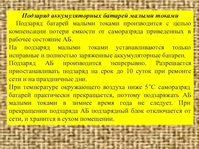 Подзаряд аккумуляторных батарей малыми токами Подзаряд батарей малыми токами производится с целью