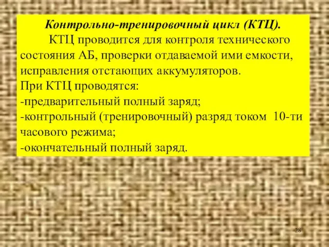 Контрольно-тренировочный цикл (КТЦ). КТЦ проводится для контроля технического состояния АБ, проверки отдаваемой