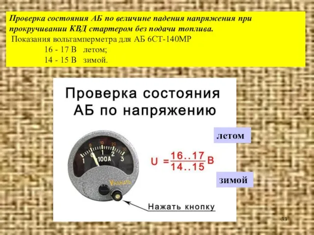 Проверка состояния АБ по величине падения напряжения при прокручивании КВД стартером без