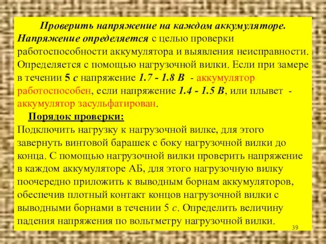 Проверить напряжение на каждом аккумуляторе. Напряжение определяется с целью проверки работоспособности аккумулятора