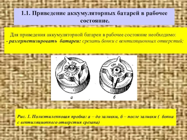 1.1. Приведение аккумуляторных батарей в рабочее состояние. Для приведения аккумуляторной батареи в