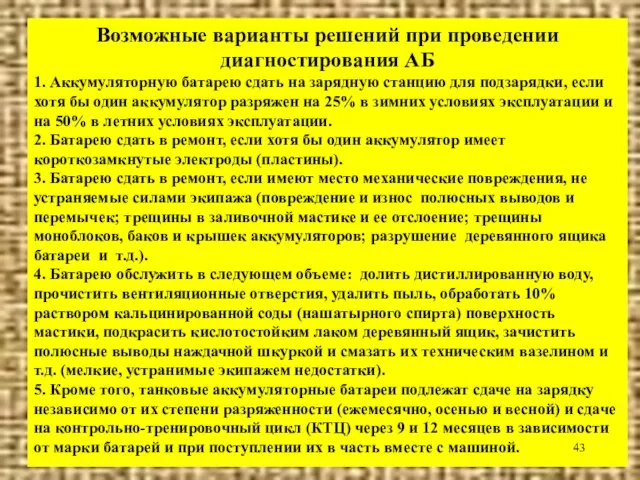 Возможные варианты решений при проведении диагностирования АБ 1. Аккумуляторную батарею сдать на