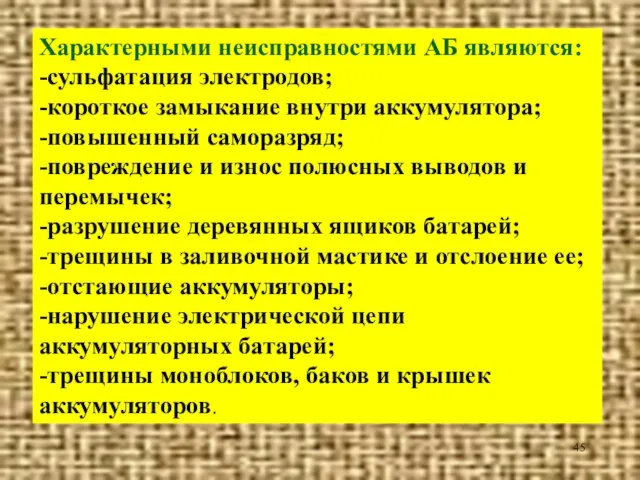 Характерными неисправностями АБ являются: -сульфатация электродов; -короткое замыкание внутри аккумулятора; -повышенный саморазряд;