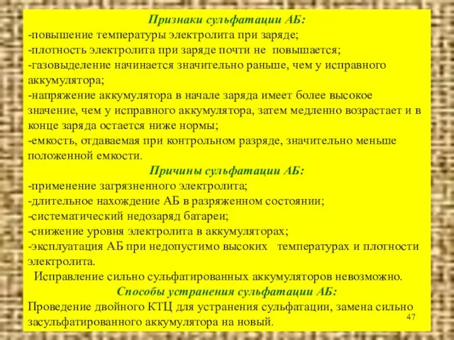 Признаки сульфатации АБ: -повышение температуры электролита при заряде; -плотность электролита при заряде