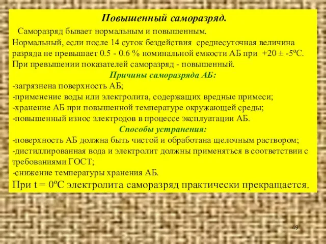 Повышенный саморазряд. Саморазряд бывает нормальным и повышенным. Нормальный, если после 14 суток