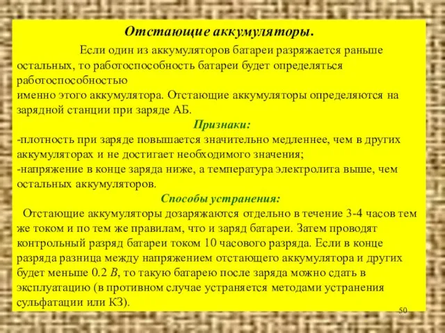 Отстающие аккумуляторы. Если один из аккумуляторов батареи разряжается раньше остальных, то работоспособность