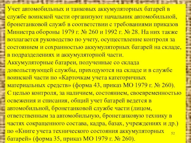 Учет автомобильных и танковых аккумуляторных батарей в службе воинской части организуют начальник