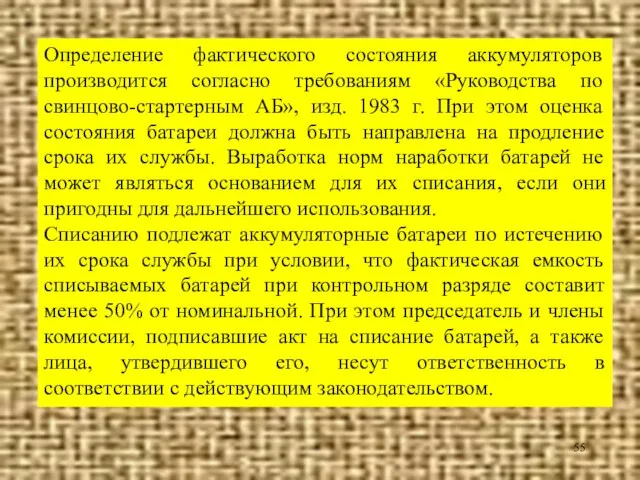 Определение фактического состояния аккумуляторов производится согласно требованиям «Руководства по свинцово-стартерным АБ», изд.