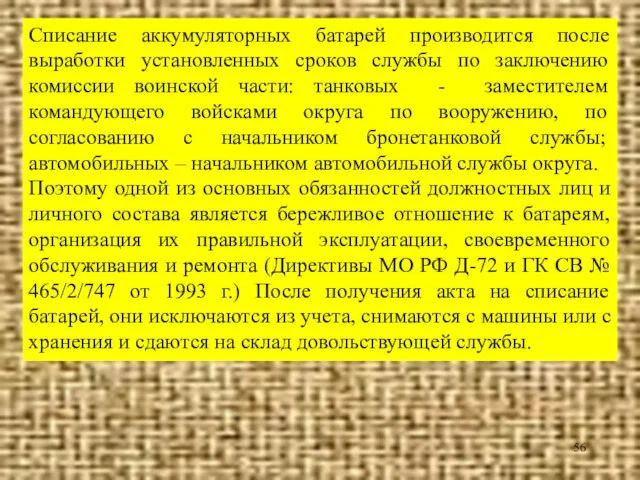 Списание аккумуляторных батарей производится после выработки установленных сроков службы по заключению комиссии