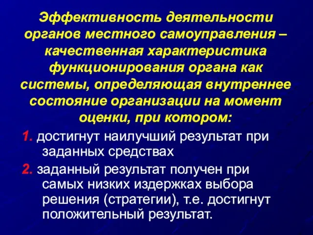 Эффективность деятельности органов местного самоуправления – качественная характеристика функционирования органа как системы,