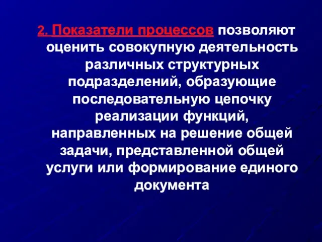 2. Показатели процессов позволяют оценить совокупную деятельность различных структурных подразделений, образующие последовательную