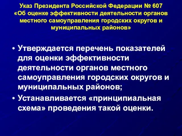 Указ Президента Российской Федерации № 607 «Об оценке эффективности деятельности органов местного