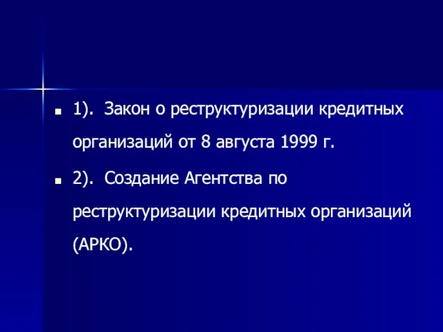 1). Закон о реструктуризации кредитных организаций от 8 августа 1999 г. 2).