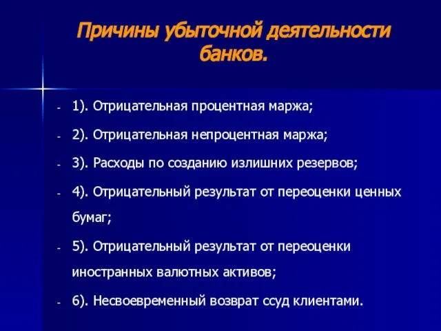 Причины убыточной деятельности банков. 1). Отрицательная процентная маржа; 2). Отрицательная непроцентная маржа;