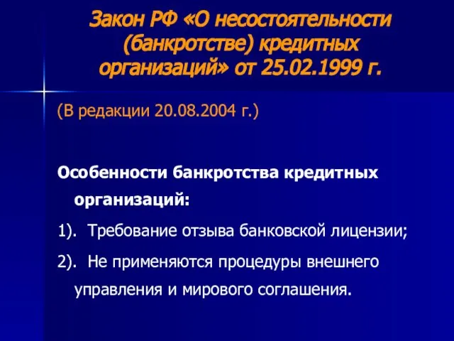 Закон РФ «О несостоятельности (банкротстве) кредитных организаций» от 25.02.1999 г. (В редакции