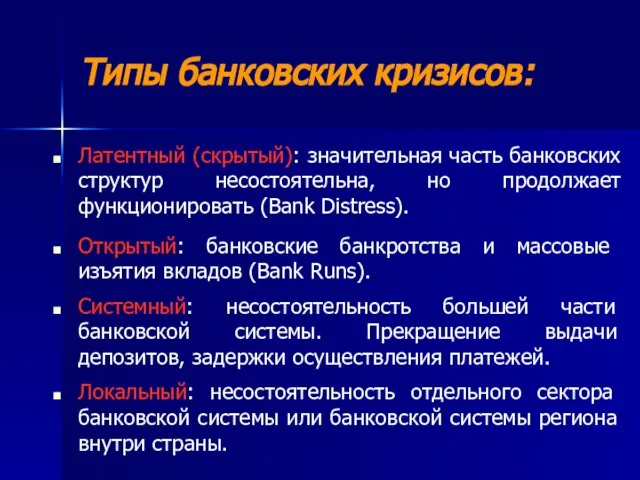 Типы банковских кризисов: Латентный (скрытый): значительная часть банковских структур несостоятельна, но продолжает